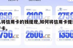 怎么将信用卡的钱提现,如何将信用卡提现到银行卡。