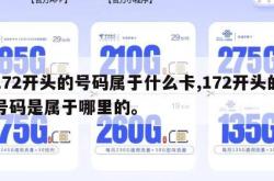 172开头的号码属于什么卡,172开头的号码是属于哪里的。