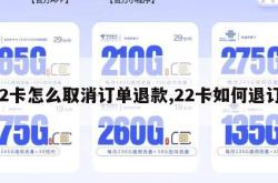 22卡怎么取消订单退款,22卡如何退订。