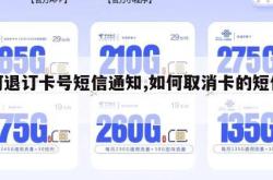 如何退订卡号短信通知,如何取消卡的短信服务。