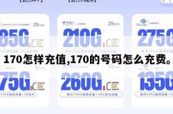 170怎样充值,170的号码怎么充费。