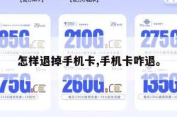 怎样退掉手机卡,手机卡咋退。