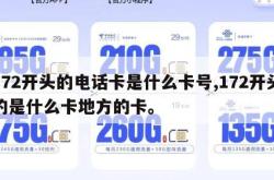172开头的电话卡是什么卡号,172开头的是什么卡地方的卡。