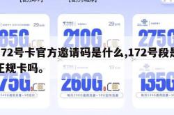 172号卡官方邀请码是什么,172号段是正规卡吗。