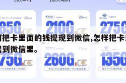 如何把卡里面的钱提现到微信,怎样把卡里的钱提到微信里。