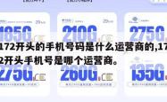 172开头的手机号码是什么运营商的,172开头手机号是哪个运营商。