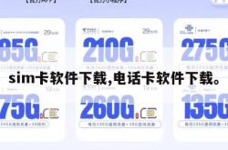 sim卡软件下载,电话卡软件下载。