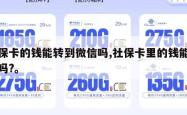 社保卡的钱能转到微信吗,社保卡里的钱能转账吗?。
