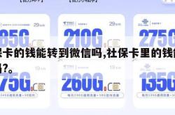 社保卡的钱能转到微信吗,社保卡里的钱能转账吗?。