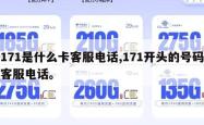 171是什么卡客服电话,171开头的号码客服电话。