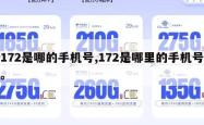 172是哪的手机号,172是哪里的手机号。