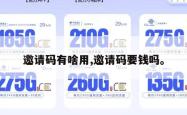 邀请码有啥用,邀请码要钱吗。