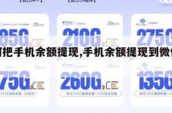 如何把手机余额提现,手机余额提现到微信钱包。