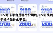 172号卡平台是哪个公司的,172开头的手机卡是什么平台。