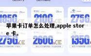 苹果卡订单怎么处理,apple store 卡。