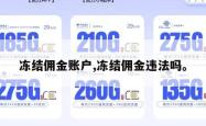 冻结佣金账户,冻结佣金违法吗。