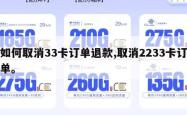 如何取消33卡订单退款,取消2233卡订单。