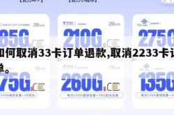如何取消33卡订单退款,取消2233卡订单。