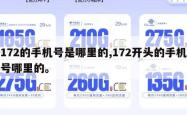172的手机号是哪里的,172开头的手机号哪里的。