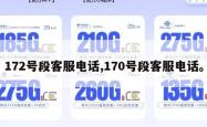172号段客服电话,170号段客服电话。
