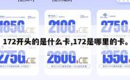 172开头的是什么卡,172是哪里的卡。