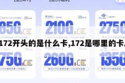 172开头的是什么卡,172是哪里的卡。