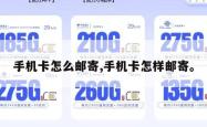 手机卡怎么邮寄,手机卡怎样邮寄。