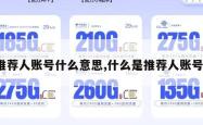 推荐人账号什么意思,什么是推荐人账号。