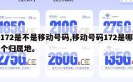 172是不是移动号码,移动号码172是哪个归属地。