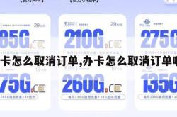 办卡怎么取消订单,办卡怎么取消订单啊。