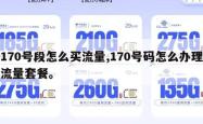 170号段怎么买流量,170号码怎么办理流量套餐。