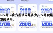172号卡官方邀请码是多少,172号段是正规卡吗。
