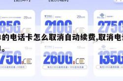 下单的电话卡怎么取消自动续费,取消电话卡订单。