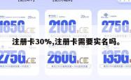 注册卡30%,注册卡需要实名吗。