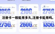 注册卡一般能用多久,注册卡能用吗。