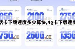 电话卡下载速度多少算快,4g卡下载速度多少。