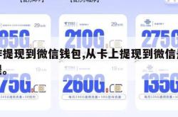 卡咋提现到微信钱包,从卡上提现到微信是怎样提。