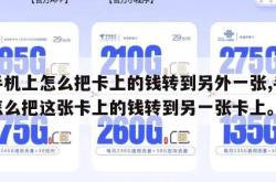 在手机上怎么把卡上的钱转到另外一张,手机上怎么把这张卡上的钱转到另一张卡上。