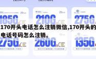 170开头电话怎么注销微信,170开头的电话号码怎么注销。