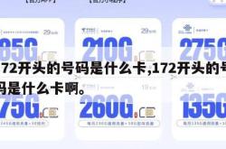 172开头的号码是什么卡,172开头的号码是什么卡啊。