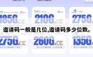 邀请码一般是几位,邀请码多少位数。