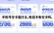 手机号分卡是什么,电话卡有分卡吗。