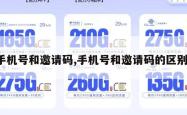 手机号和邀请码,手机号和邀请码的区别。
