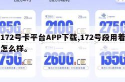 172号卡平台APP下载,172号段用着怎么样。