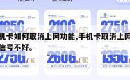 手机卡如何取消上网功能,手机卡取消上网功能信号不好。