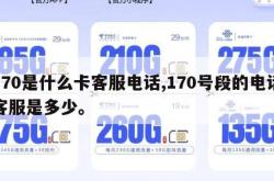 170是什么卡客服电话,170号段的电话客服是多少。