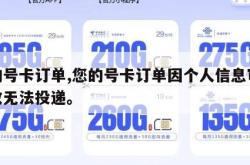您的号卡订单,您的号卡订单因个人信息审核失败无法投递。