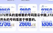 172开头的是哪里的号码显示中国,172开头的号码是属于哪里的。