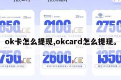 ok卡怎么提现,okcard怎么提现。