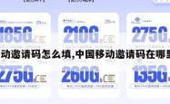 移动邀请码怎么填,中国移动邀请码在哪里。